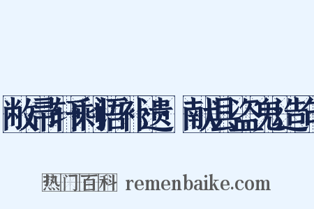 敝帚轩剩语补遗·献县盗鬼造句是什么意思的图片